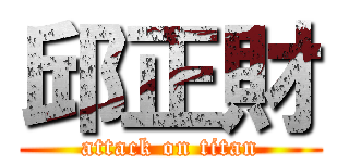 邱正財 (attack on titan)