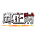 邱正財 (attack on titan)