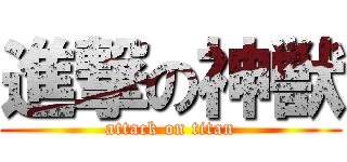 進撃の神獣 (attack on titan)