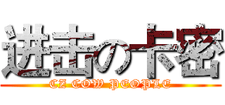 进击の卡密 (CZ COW PEOPLE)