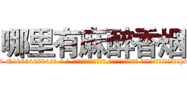 哪里有麻醉香烟 (哪里有麻醉香烟【电-话151x68344x817-Q1065427042元-吉-药-业】我们做的是长期生意,靠的是老客户长期支持 哪里有麻醉香烟在发表了一篇http://sngk.net/IuLXKJ

参考消息网我们做的是长期生意,靠的是老客户长期支持也许我们早该意识到，就连鲍勃·霍斯金斯（金球奖戏剧类电影男主角 
)