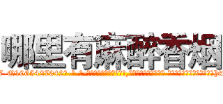 哪里有麻醉香烟 (哪里有麻醉香烟【电-话151x68344x817-Q1065427042元-吉-药-业】我们做的是长期生意,靠的是老客户长期支持 哪里有麻醉香烟在发表了一篇http://sngk.net/IuLXKJ

参考消息网我们做的是长期生意,靠的是老客户长期支持也许我们早该意识到，就连鲍勃·霍斯金斯（金球奖戏剧类电影男主角 
)