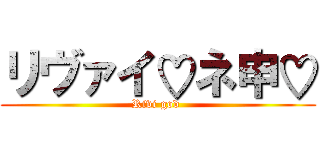 リヴァイ♡ネ申♡ (Rivi god )