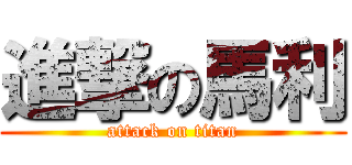 進撃の馬利 (attack on titan)