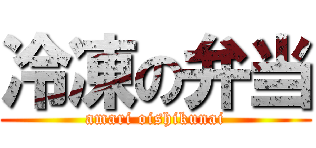 冷凍の弁当 (amari oishikunai)