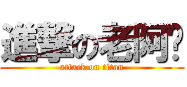 進撃の老阿嬤 (attack on titan)