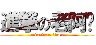 進撃の老阿嬤 (attack on titan)