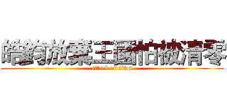 皓鈞放棄王國怕被清零 (attack on titan)