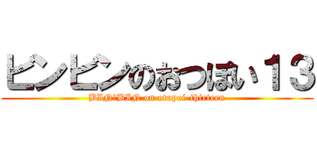ビンビンのおつぽい１３ (BIN☆BIN on otupoi-thirteen)