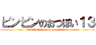ビンビンのおつぽい１３ (BIN☆BIN on otupoi-thirteen)