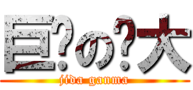 巨龙の变大 (jida ganma)