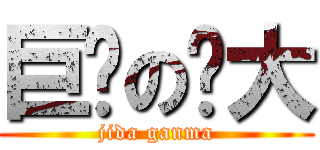 巨龙の变大 (jida ganma)