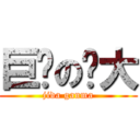 巨龙の变大 (jida ganma)