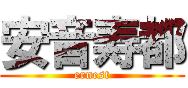 安音寿都 (ernest)