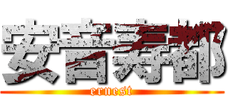 安音寿都 (ernest)