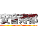 安音寿都 (ernest)