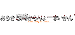 あらき８時からりょーまいかん？ (Come on Ryoma at 8:00.)