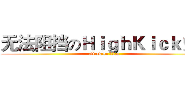 无法阻挡のＨｉｇｈＫｉｃｋ！！ (attack on titan)