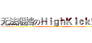 无法阻挡のＨｉｇｈＫｉｃｋ！！ (attack on titan)