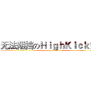 无法阻挡のＨｉｇｈＫｉｃｋ！！ (attack on titan)