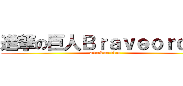 進撃の巨人Ｂｒａｖｅｏｒｄｅｒ (attack on titan  )