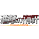 進撃の侑軒 (attack on MICKY)