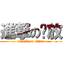 進撃の开放 (attack on titan)