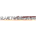 让人吃了会昏迷的药有那些 (让人吃了会昏迷的药有那些【电.话156x1318x7580-Q1991936399鑫宏药业】我们做的是长期生意,靠的是老客户长期支持
参考消息网2月20日报道 韩媒称，“剩女多、离婚率高的城市，房价一定会上涨。”这是中国经济学家金岩石2016年12月参加在上海举行的房地产相关论坛时说的话。
)