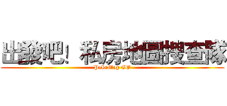 出發吧！私房地圖搜查隊 (PokeMap GO)
