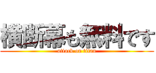 横断幕も無料です (attack on titan)