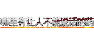 哪里有让人不能说话的药买 (哪里有让人不能说话的药买【电.话186x0156x9662-Q194843976林氏药业】我们做的是长期生意,靠的是老客户长期支持
参考消息网2月20日报道 韩媒称，“剩女多、离婚率高的城市，房价一定会上涨。”这是中国经济学家金岩石2016年12月参加在上海举行的房地产相关论坛时说的话。
)
