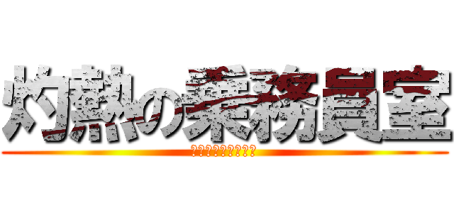 灼熱の乗務員室 (関係者以外立入禁止)