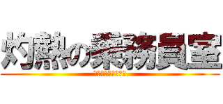 灼熱の乗務員室 (関係者以外立入禁止)