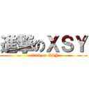 進撃のＸＳＹ (attack on XSY)