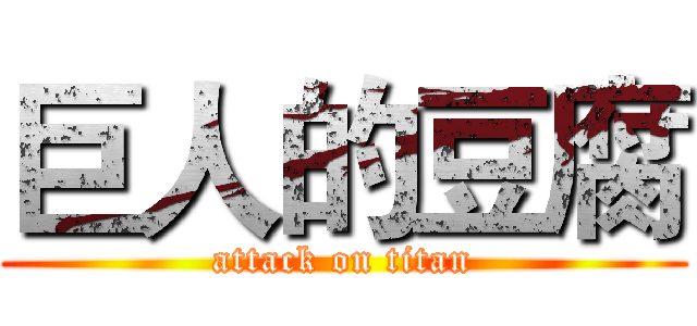 巨人的豆腐 (attack on titan)