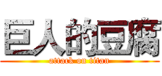 巨人的豆腐 (attack on titan)