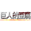 巨人的豆腐 (attack on titan)