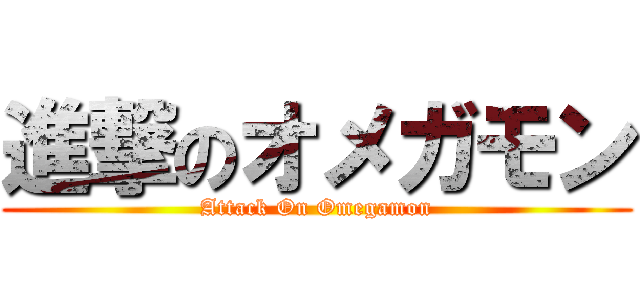 進撃のオメガモン (Attack On Omegamon)