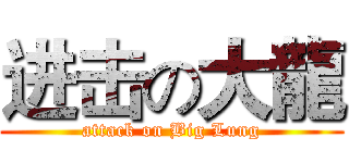 进击の大龍 (attack on Big Lung)