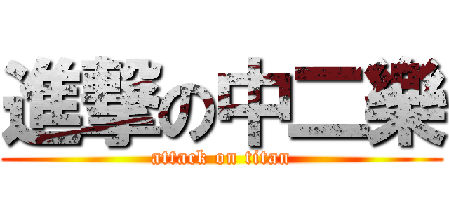 進撃の中二樂 (attack on titan)