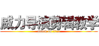 威力导演剪辑教学 (attack on titan)