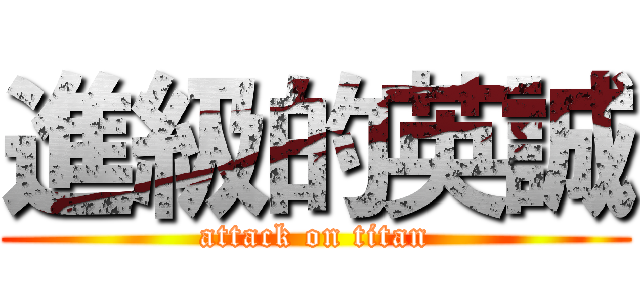 進級的英誠 (attack on titan)