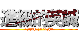 進級的英誠 (attack on titan)