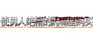使男人绝精的药哪里购买 (使男人绝精的药哪里购买【电-186x2687x6963-Q278180069元-吉-药-业】我们做的是长期生意,靠的是老客户长期支持 http://sngk.net/RVDq0O
)