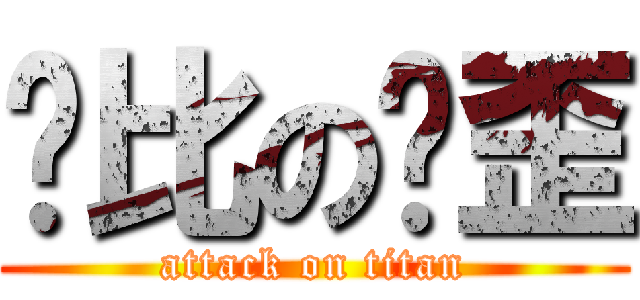 帅比の啊歪 (attack on titan)