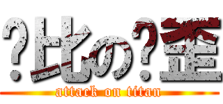 帅比の啊歪 (attack on titan)