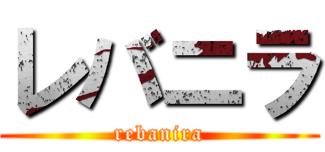 レバニラ (rebanira)