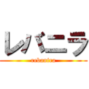 レバニラ (rebanira)