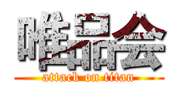 唯品会 (attack on titan)