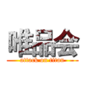 唯品会 (attack on titan)